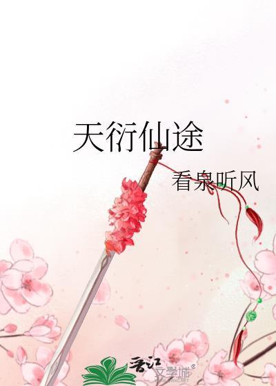 天泽仙途