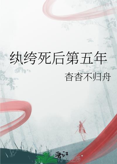 纨绔死后第五年by杳杳不归舟笔趣阁