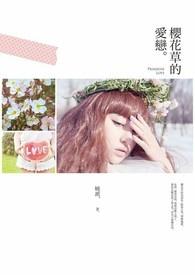 樱花草歌词是什么意思