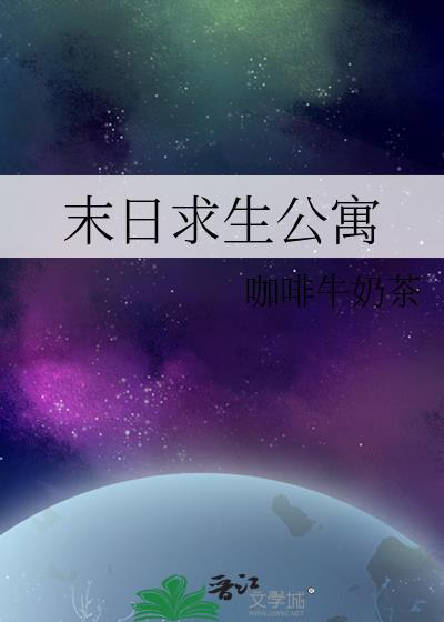末日求生公寓魔蝎网