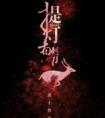 提灯看刺刀结局是be还是he阿
