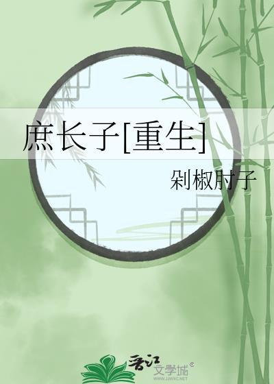 庶长子好看吗