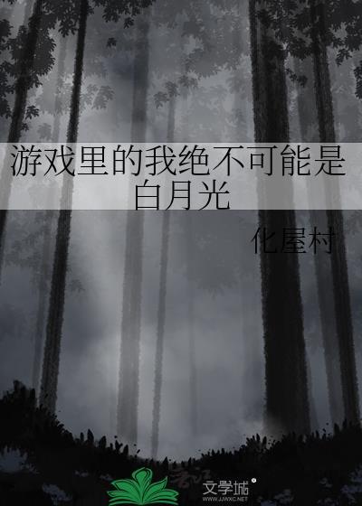 游戏里的我绝不可能是白月光的身份背景探讨