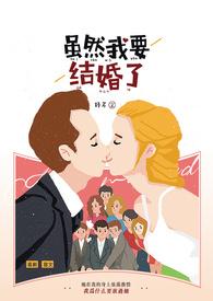 我要结婚了和我们想象的一样