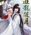 游龙随月 广播剧