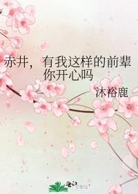 有我这样的前辈你开心吗观影体