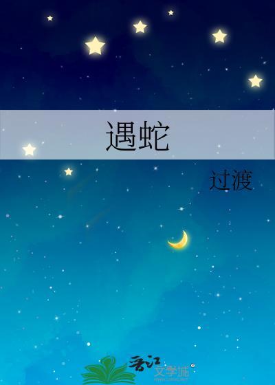 遇蛇实体书一共几本书