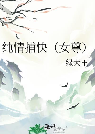 纯情捕快女尊
