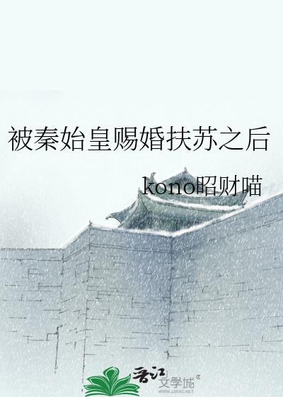 秦始皇扶苏母亲