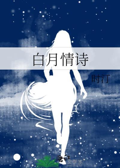 关于白月光的爱情诗句