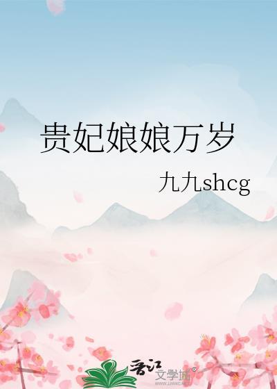 贵妃娘娘万岁哪里能看