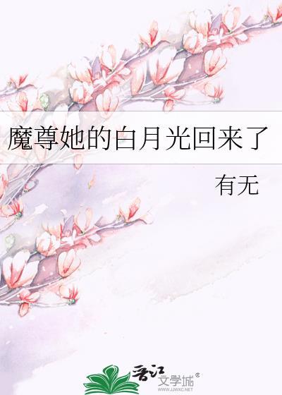 魔尊的白月光柔弱不能自理作者绚烂如花