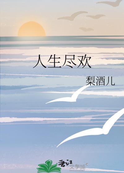 人生尽欢 爱至圆满