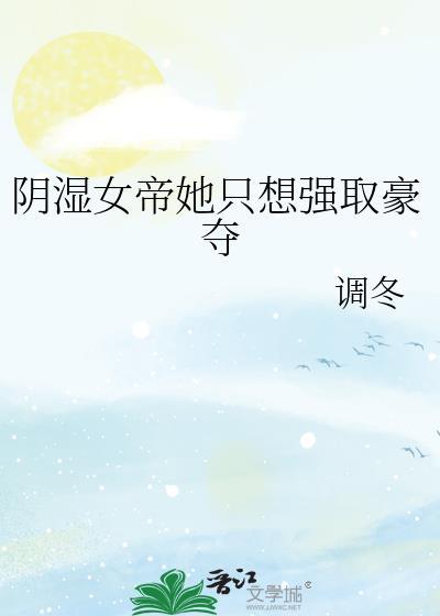 女帝总想独占我