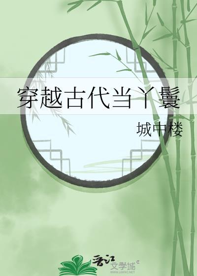 女主穿越古代当丫鬟