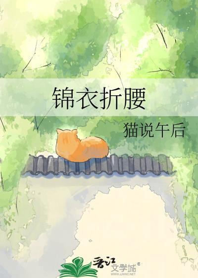 锦衣折腰猫说午后全文阅读
