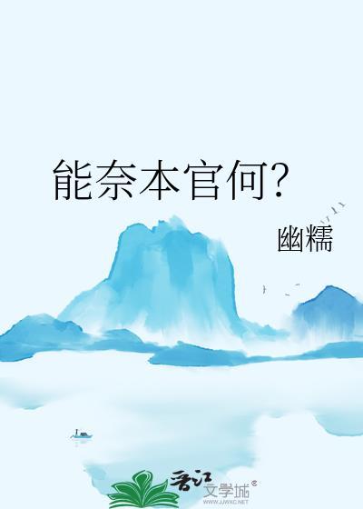 能奈我何是成语吗