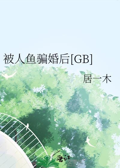 我被人鱼领养了