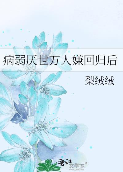 病弱厌世万人嫌回归后笔趣阁
