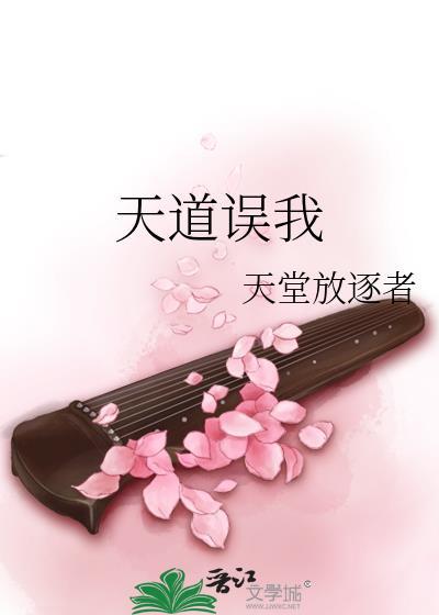 天道误我讲的什么