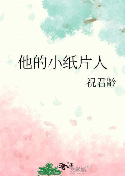 他的小纸片人全文免费阅读笔趣阁