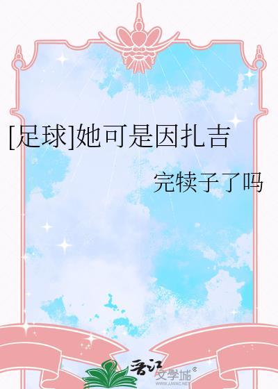 意大利足球运动员因扎吉