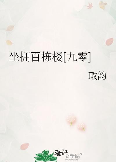 坐拥百城