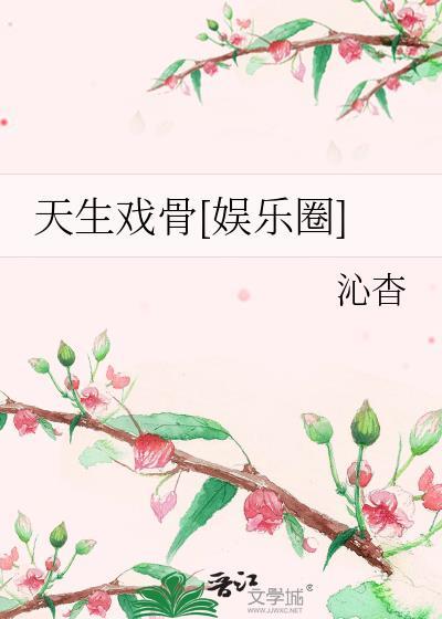 天生戏骨娱乐圈