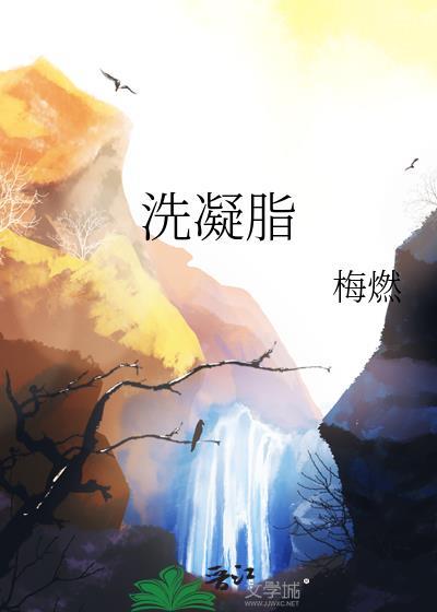 洗凝脂是什么意思