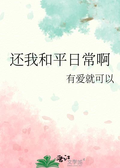 还我和平日常啊格格党