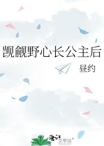 读读的觊觎公主姐姐