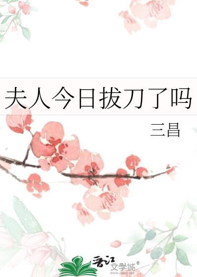 夫人今天找茬了吗