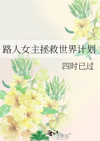路人女主的养成方法福利集