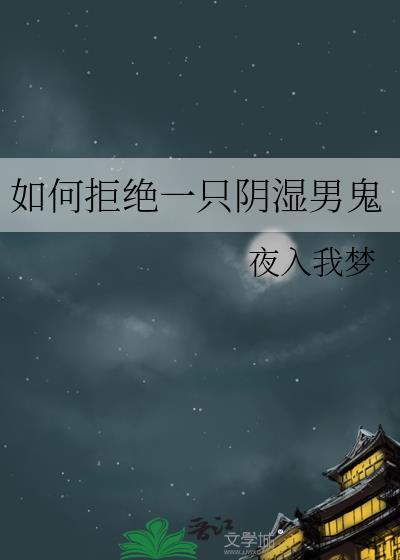 如何拒绝一只阴湿男鬼百度