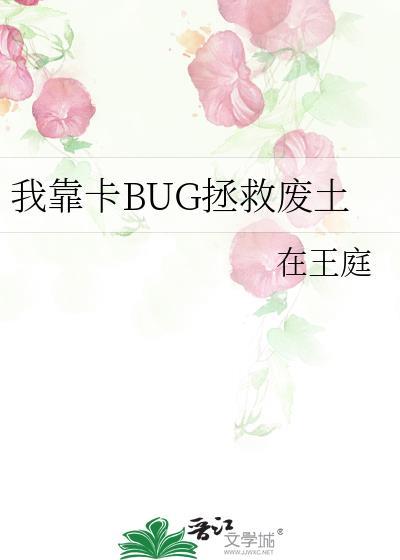 我靠bug上王者漫画下拉式