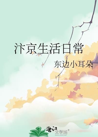 汴京生活日常东边小耳朵
