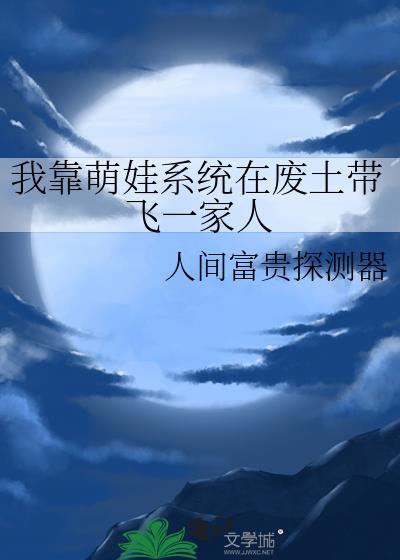 我靠带崽走向巅峰