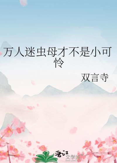 万人迷女主