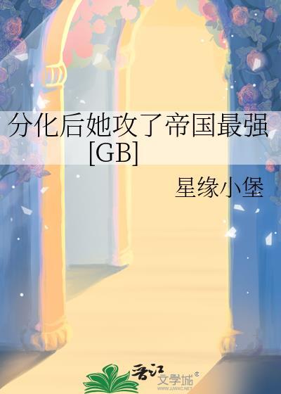 分化过后全文免费阅读
