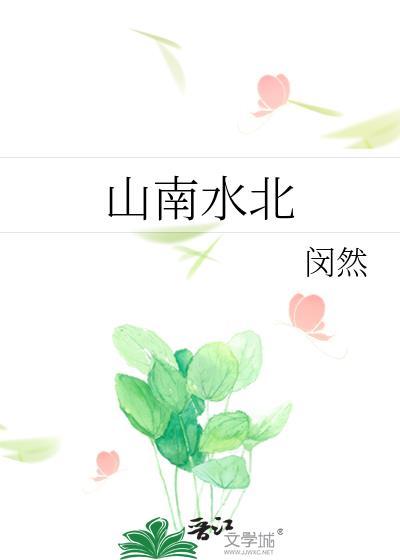 山南水北是谁的著作