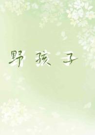 野孩子(校园1V1)