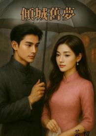 倾城倾国在线阅读