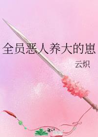 全员恶人掺上