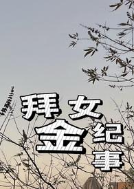 拜金女典型