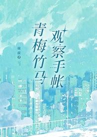 青梅竹马writeas