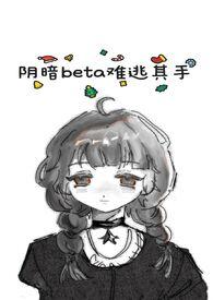 阴暗的他海棠书屋