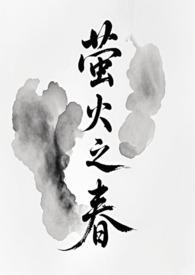 萤火之春甜酒139章免费阅读