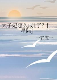 太子妃去哪儿了