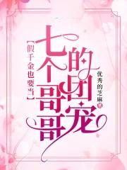 被七个大佬团宠后我野翻了 九尾玄猫