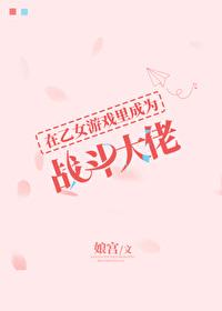我在乙女游戏里